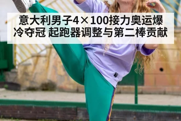意大利男子4×100接力奥运爆冷夺冠 起跑器调整与第二棒贡献