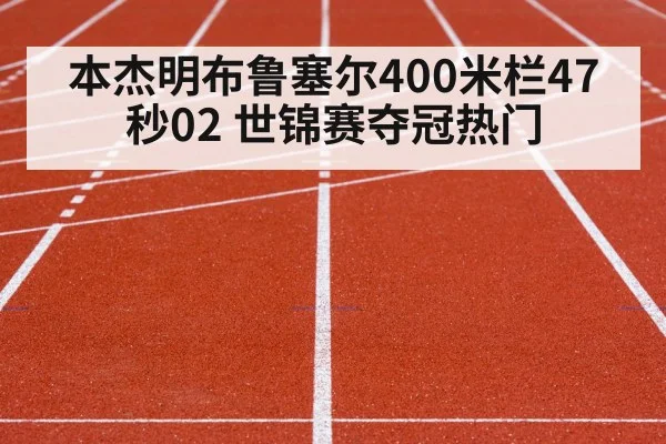 本杰明布鲁塞尔400米栏47秒02 世锦赛夺冠热门